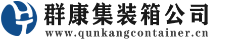 舟曲集装箱 - 舟曲二手集装箱 - 舟曲海运集装箱 - 群康集装箱服务公司